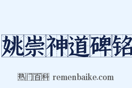 姚崇神道碑铭是什么意思的图片